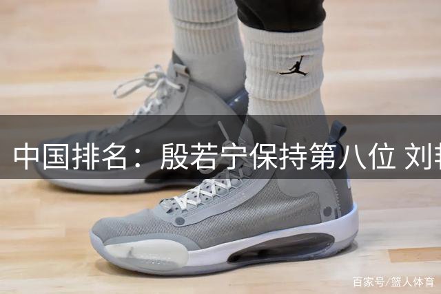 中国排名：殷若宁保持第八位 刘艳58位王馨迎72位