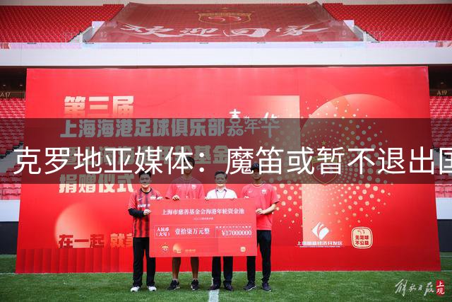 克罗地亚媒体：魔笛或暂不退出国家队