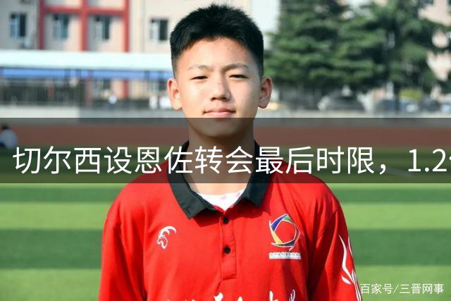 切尔西设恩佐转会最后时限，1.2亿英镑成交易关键