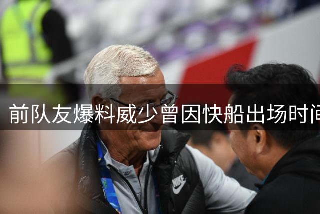 前队友爆料威少曾因快船出场时间太少发飙