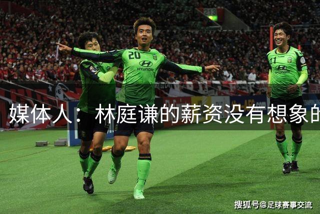 媒体人：林庭谦的薪资没有想象的那么高 家庭是他回去的关键因素