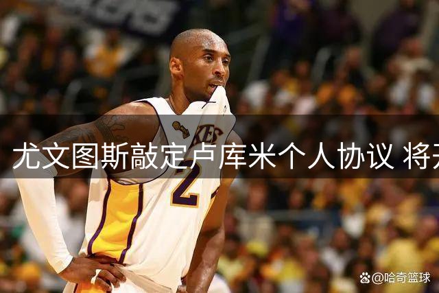 尤文图斯敲定卢库米个人协议 将开启俱乐部谈判