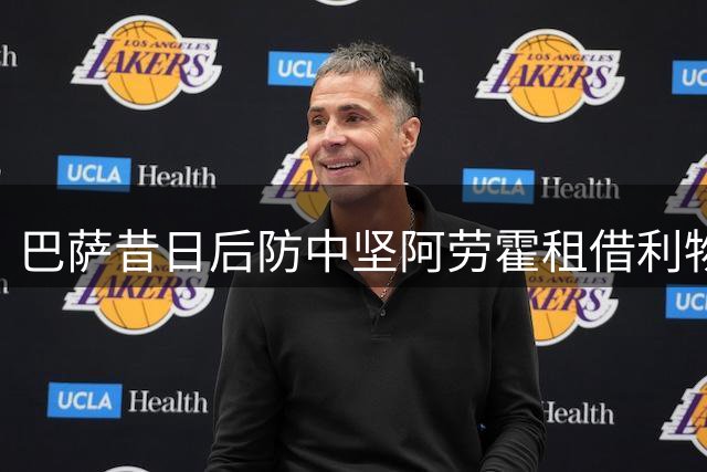 巴萨昔日后防中坚阿劳霍租借利物浦 伤病与风格致其离队