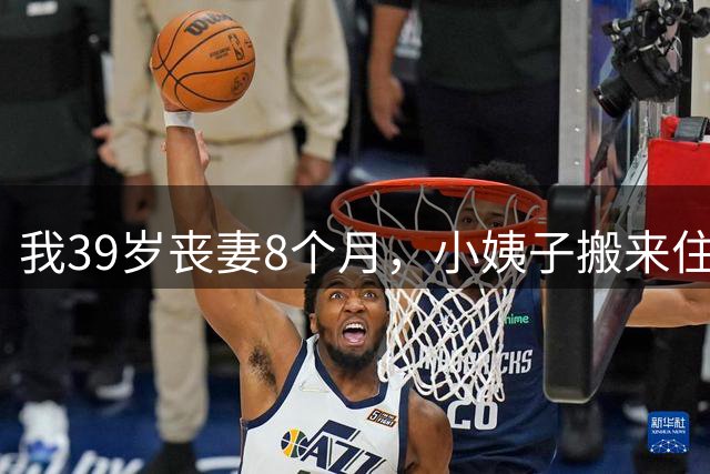 我39岁丧妻8个月，小姨子搬来住，第47天换件睡衣走出浴室