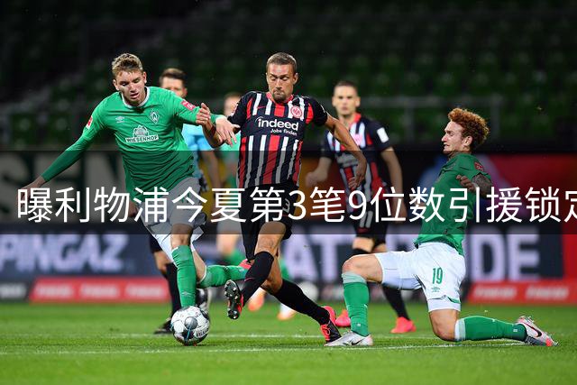 曝利物浦今夏第3笔9位数引援锁定巴科拉 罗马诺：谈判已开启