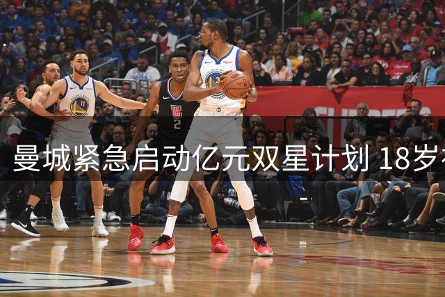 曼城紧急启动亿元双星计划 18岁神童+三狮国脚接班罗德里