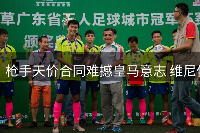 枪手天价合同难撼皇马意志 维尼修斯续约尘埃落定