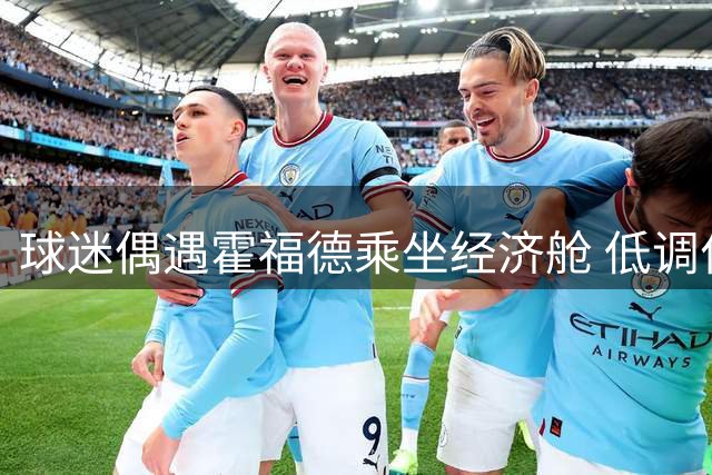 球迷偶遇霍福德乘坐经济舱 低调作风获称赞