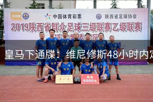 皇马下通牒：维尼修斯48小时内定去留 阿森纳已备好1.2亿欧报价
