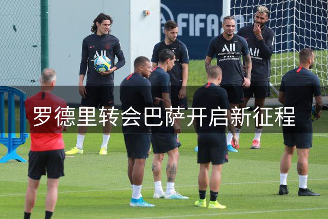 罗德里转会巴萨开启新征程