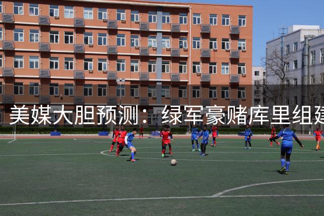 美媒大胆预测：绿军豪赌库里组建超级后场 勇士重建获潜力新星+选秀权