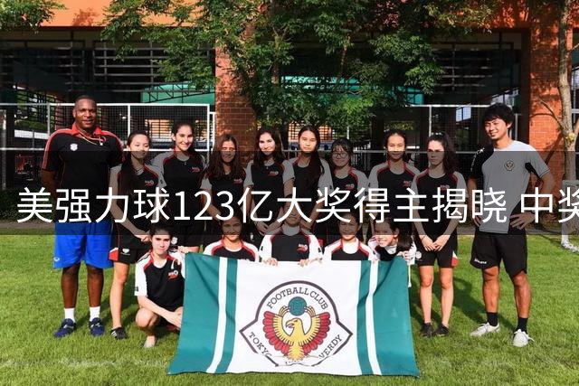 美强力球123亿大奖得主揭晓 中奖者系涉性侵案市长胞弟