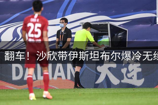 翻车！沙欣带伊斯坦布尔爆冷无缘欧战 全队身价8430万对手仅488万