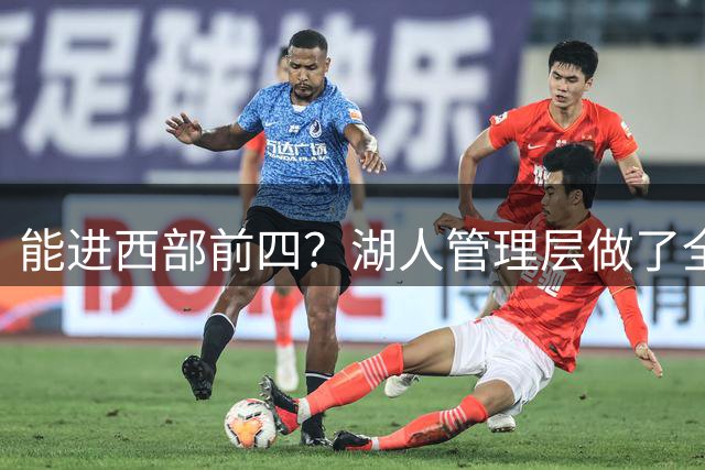 能进西部前四？湖人管理层做了全部努力，却忽略了东契奇三个短板