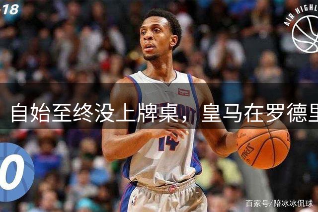 自始至终没上牌桌，皇马在罗德里转会中扮演了什么？