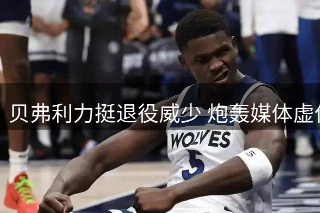 贝弗利力挺退役威少 炮轰媒体虚伪双标行为