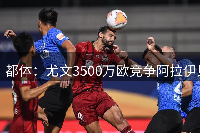 都体：尤文3500万欧竞争阿拉伊贝戈维奇，目前切尔西依然占优
