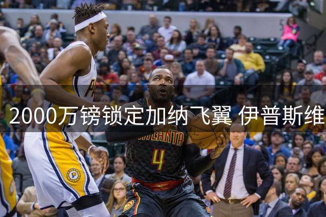 2000万镑锁定加纳飞翼 伊普斯维奇重返英超第5签