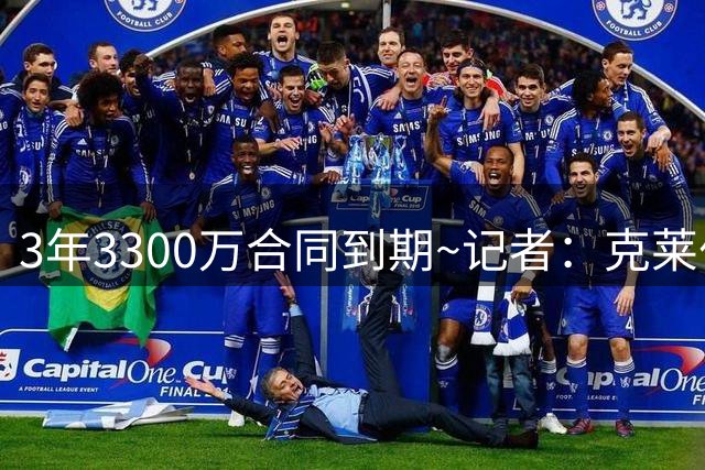 3年3300万合同到期~记者：克莱伯吸引以色列球队兴趣 上季场均2分
