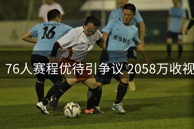 76人赛程优待引争议 2058万收视率证联盟无需过度依赖巨星