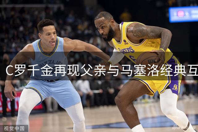 C罗千金再现父亲与马塞洛经典互动