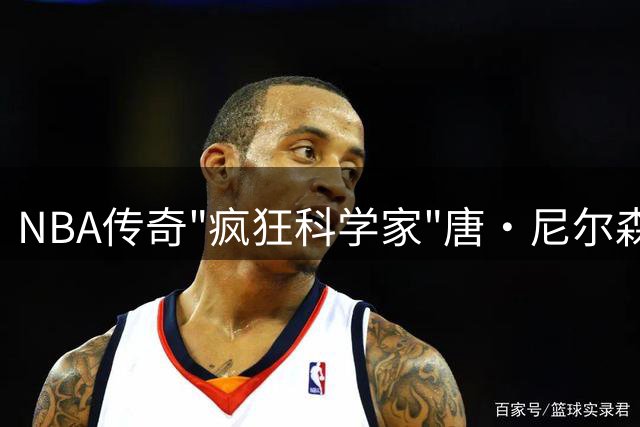 NBA传奇"疯狂科学家"唐·尼尔森安详离世 86载生涯改写篮球历史